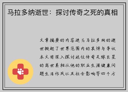 马拉多纳逝世：探讨传奇之死的真相