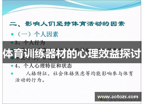 体育训练器材的心理效益探讨